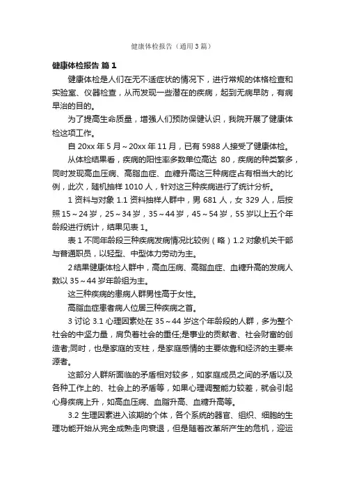 健康体检报告（通用3篇）
