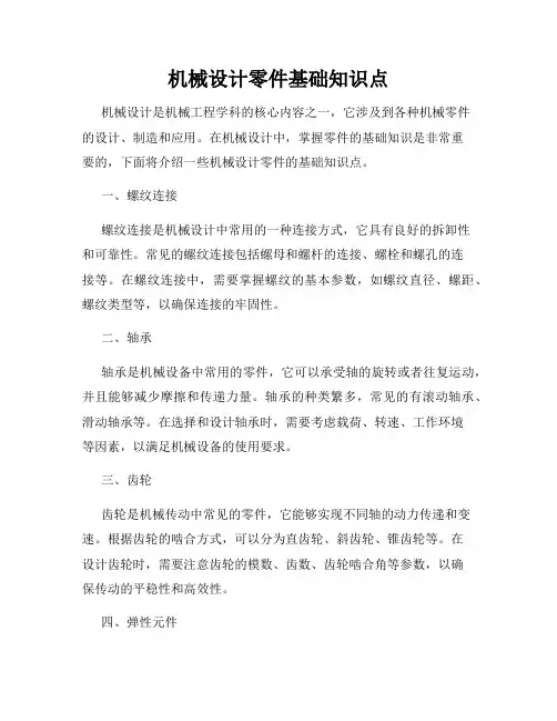 机械设计零件基础知识点