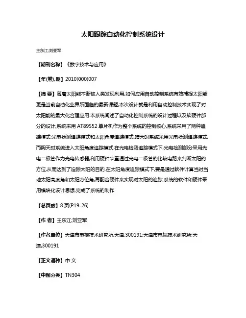 太阳跟踪自动化控制系统设计