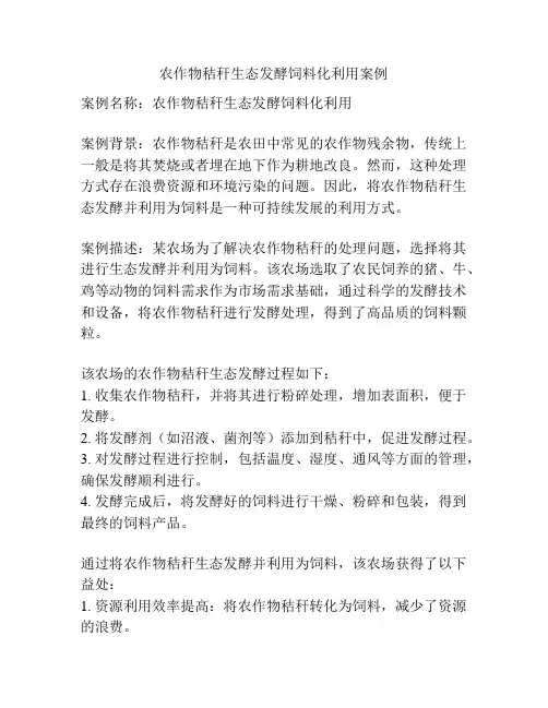 农作物秸秆生态发酵饲料化利用案例