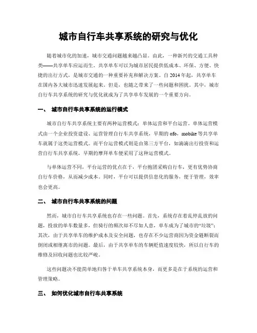 城市自行车共享系统的研究与优化