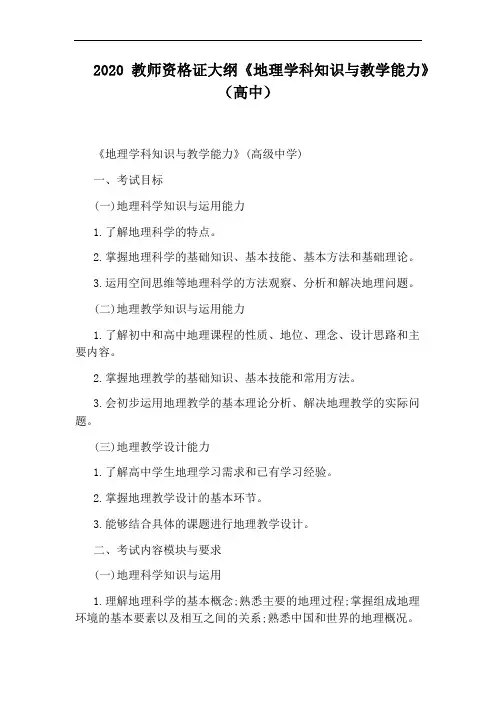 2020教师资格证大纲《地理学科知识与教学能力》(高中)
