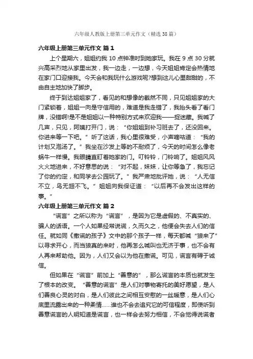 六年级人教版上册第三单元作文（精选38篇）