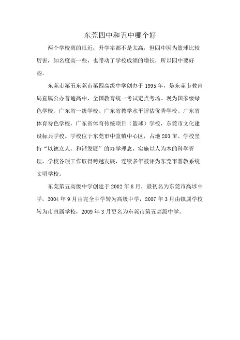 东莞四中和五中哪个好