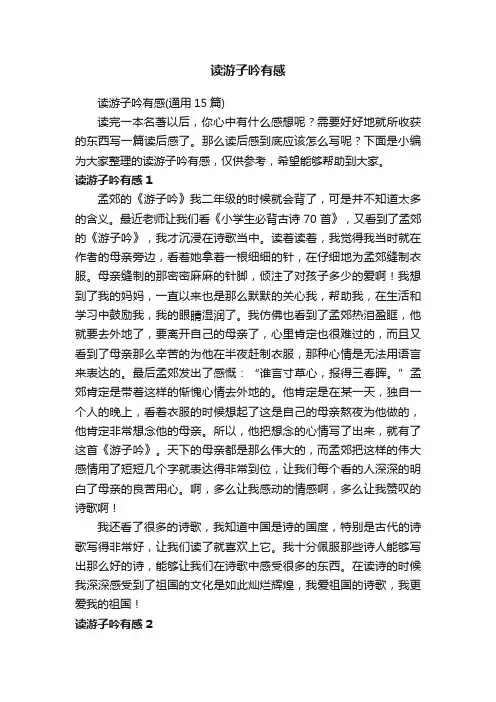 读游子吟有感（通用15篇）