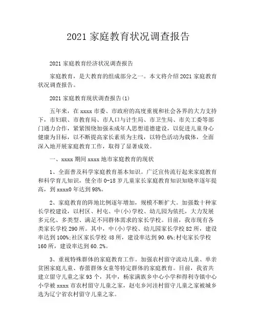 2021家庭教育状况调查报告