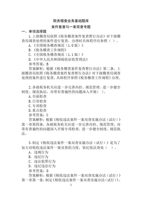 税务稽查业务基础题库 案件复查与一案双查专题