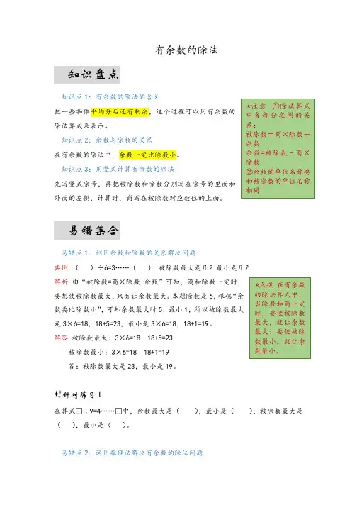 第一单元有余数的除法(易错梳理)-二年级下册数学单元复习讲义苏教版