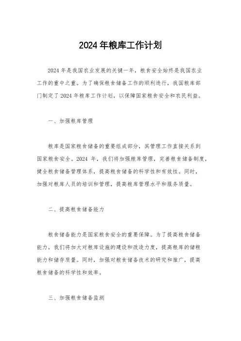 2024年粮库工作计划