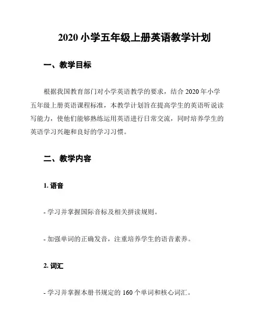 2020小学五年级上册英语教学计划