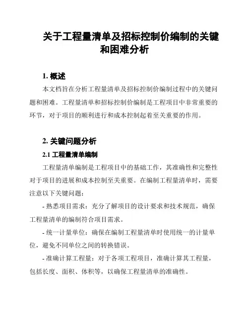 关于工程量清单及招标控制价编制的关键和困难分析
