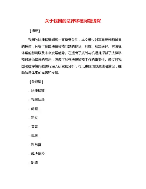 关于我国的法律移植问题浅探