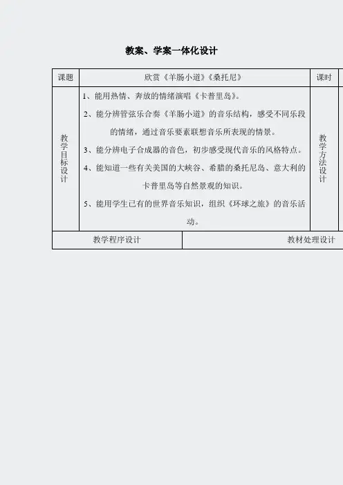 人音小学音乐四下7羊肠小道教案(1道教案(1)
