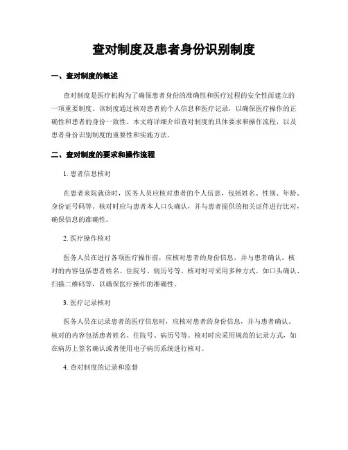 查对制度及患者身份识别制度