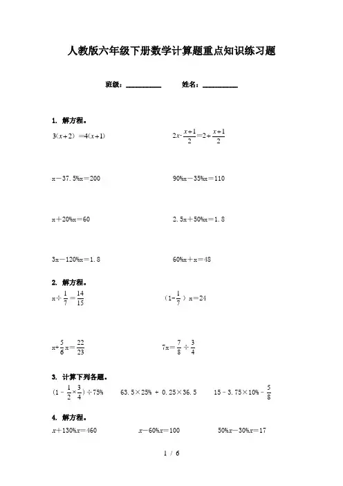 人教版六年级下册数学计算题重点知识练习题