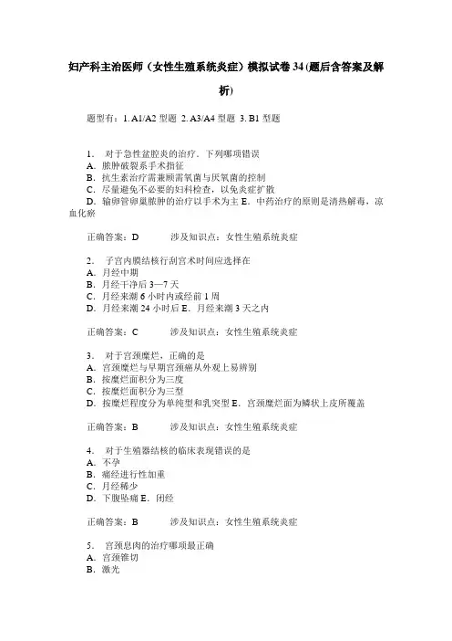 妇产科主治医师(女性生殖系统炎症)模拟试卷34(题后含答案及解析)