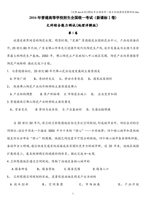 (完整word版)2016年全国高考一卷文综地理深度解析版doc