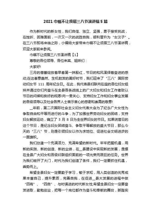 2021巾帼不让须眉三八节演讲稿5篇