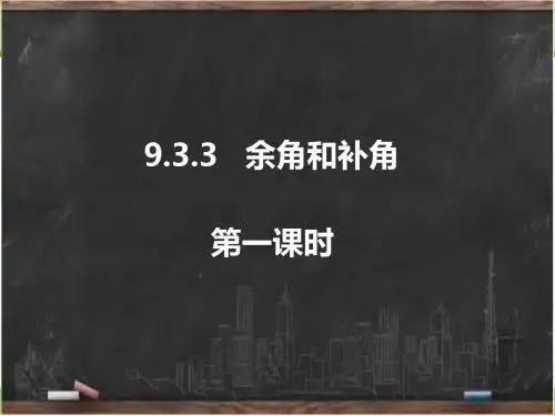 新人教版六年级数学下册《余角和补角(1)》课件