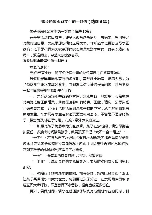 家长防溺水致学生的一封信（精选6篇）