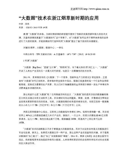 “大数据”技术在浙江烟草新时期的应用