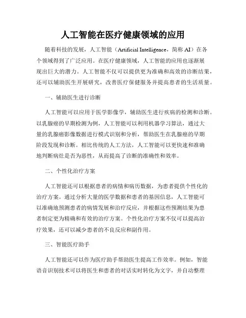 人工智能在医疗健康领域的应用