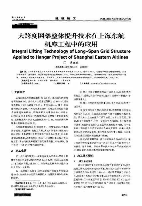 大跨度网架整体提升技术在上海东航机库工程中的应用