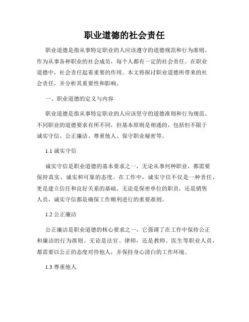 职业道德的社会责任