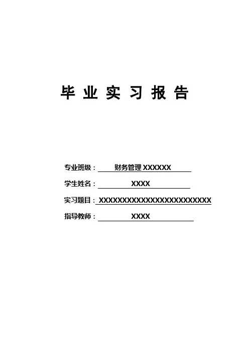 财务管理、会计专业实习报告