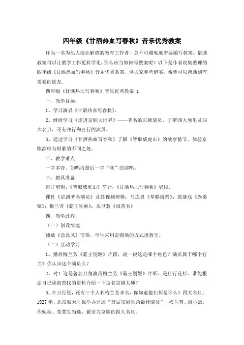 四年级《甘洒热血写春秋》音乐优秀教案