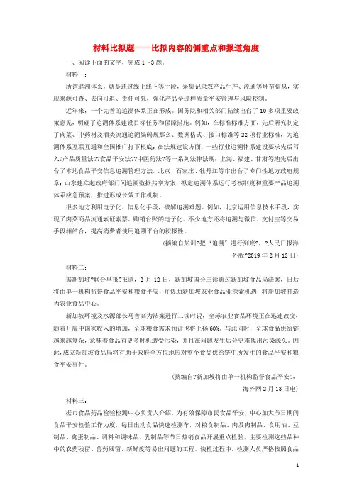 新课标高考语文二轮复习专题二抢分点三材料比较题__比较内容的侧重点和报道角度限时规范练含解析