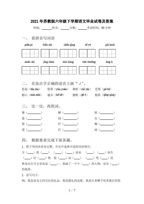 2021年苏教版六年级下学期语文毕业试卷及答案