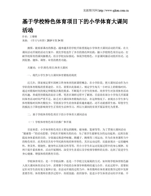 基于学校特色体育项目下的小学体育大课间活动