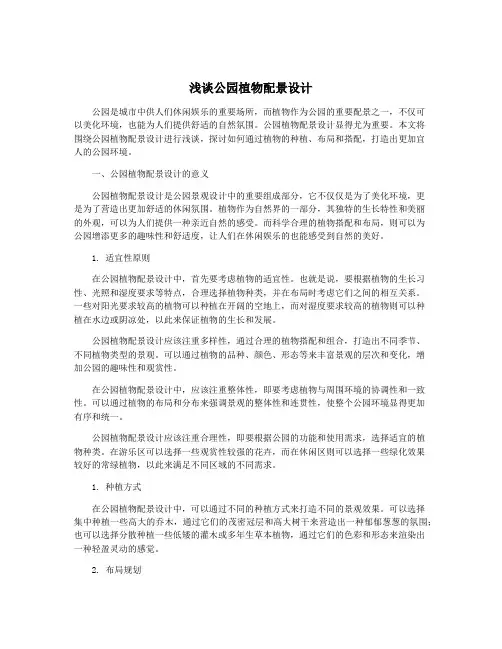 浅谈公园植物配景设计