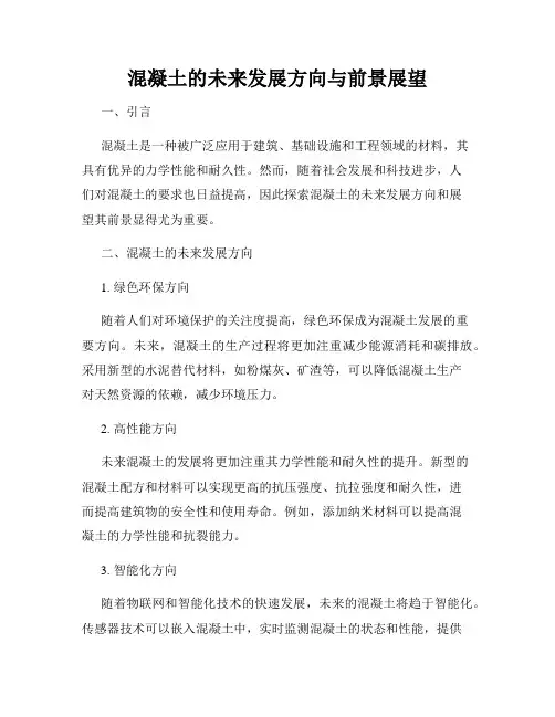 混凝土的未来发展方向与前景展望