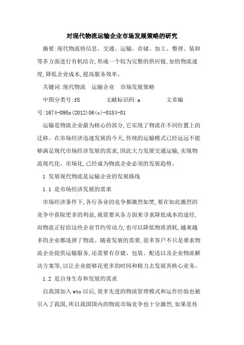 对现代物流运输企业市场发展策略研究