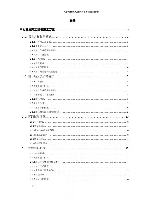 机房装修施工组织设计专项施工方案