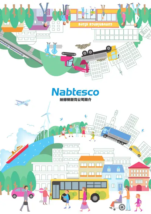 日本纳博特斯克公司简介