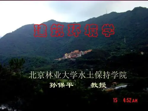 建筑环境学教学课件