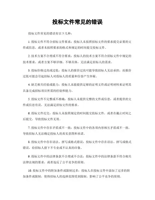 投标文件常见的错误