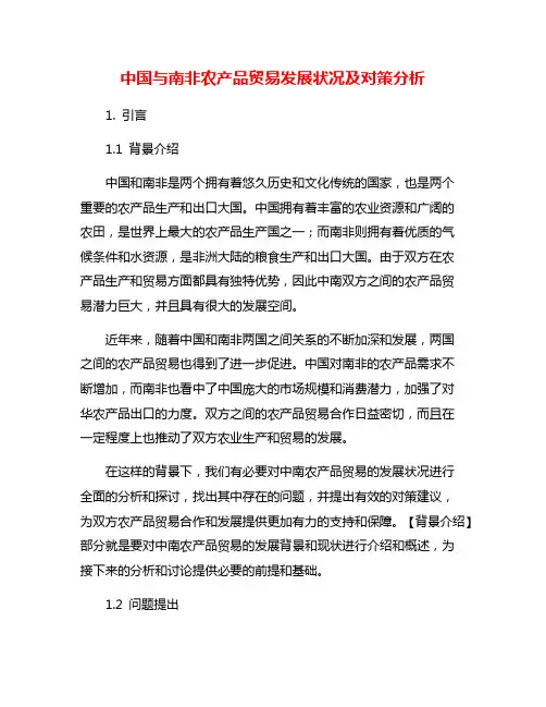 中国与南非农产品贸易发展状况及对策分析