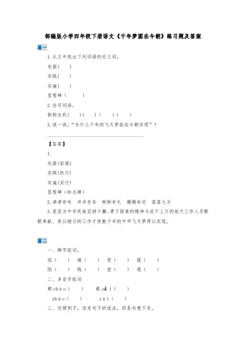 部编版小学四年级下册语文《千年梦圆在今朝》练习题及答案