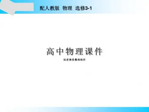 人教版高中物理选修3-1课件第3章6