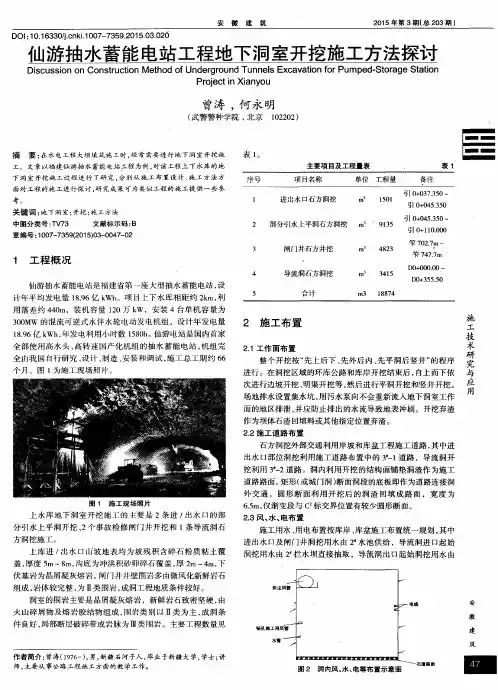 仙游抽水蓄能电站工程地下洞室开挖施工方法探讨