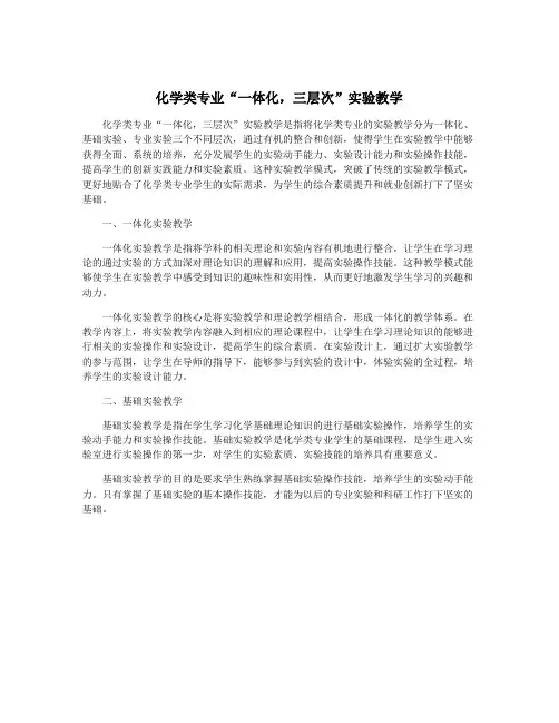化学类专业“一体化,三层次”实验教学