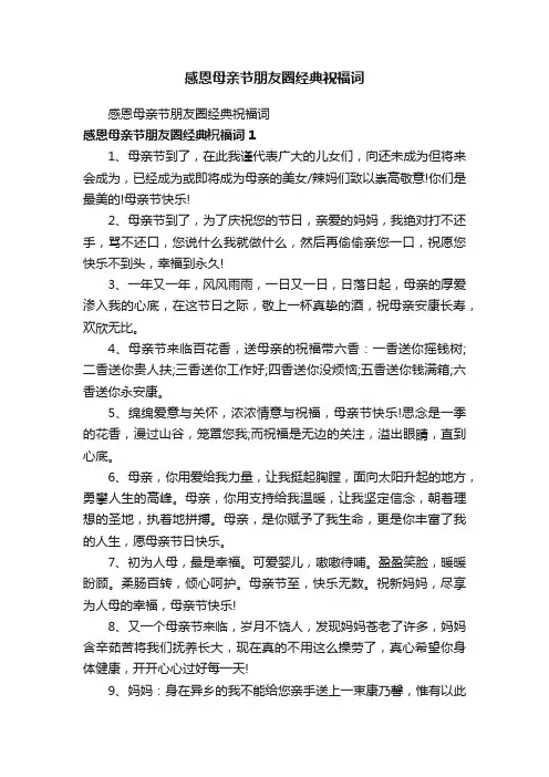 感恩母亲节朋友圈经典祝福词