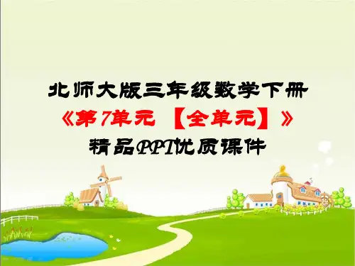 最新北师大版三年级数学下册《第7单元数据的整理和表示【全单元】》精品PPT优质课件