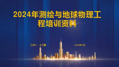 2024年测绘与地球物理工程培训资料