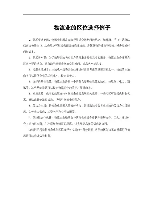 物流业的区位选择例子