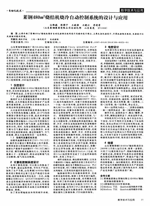莱钢480m 2烧结机烧冷自动控制系统的设计与应用